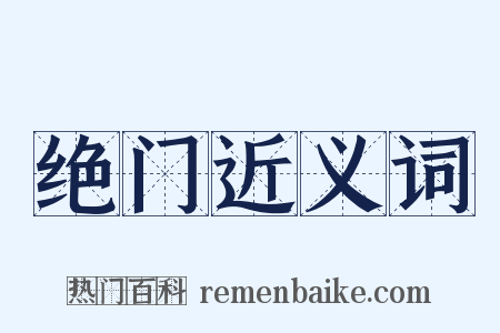 绝门近义词是什么意思的图片